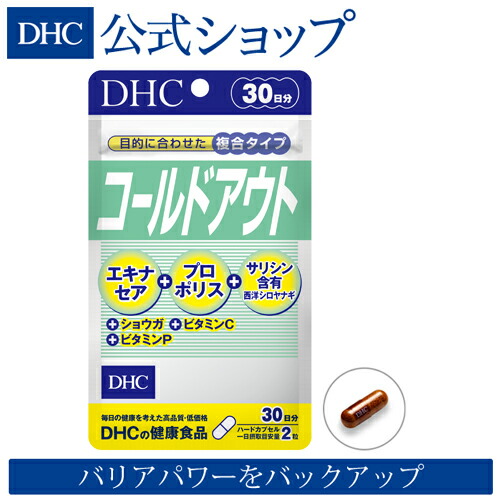 楽天市場 店内p最大46倍以上 300pt開催 Dhc直販サプリメント 健康を維持するバリアパワーをバックアップ ひきやすい季節にも負けない コールドアウト 30日分 Dhc サプリメント ビタミンc サプリ プロポリス 健康食品 エキナセア 健康 ビタミン プロポリスエキス