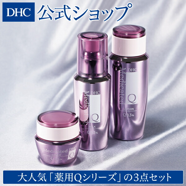 店内p最大44倍以上 1300pt開催 セット お買い得 Dha 送料無料 Dhc直販 ミネラル 肌悩みにしっかりとアプローチ 大人気シリーズ お得なセット 重ねてフェースアップ 薬用qシリーズ3点セット ミルク ローション クリーム スキンケア 基礎化粧品 化粧水