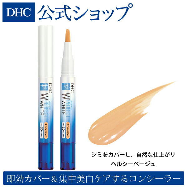 楽天市場 店内p最大44倍以上 300pt開催 Dhc直販化粧品 ヘルシーベージュ 薬用美白コンシーラー 美白効果 紫外線カット効果でシミの元にまで集中的にアプローチ Dhc薬用pwコンシーラー 全3色 Spf30 Pa Dhc Dhc コンシーラー ディーエイチシー 薬用