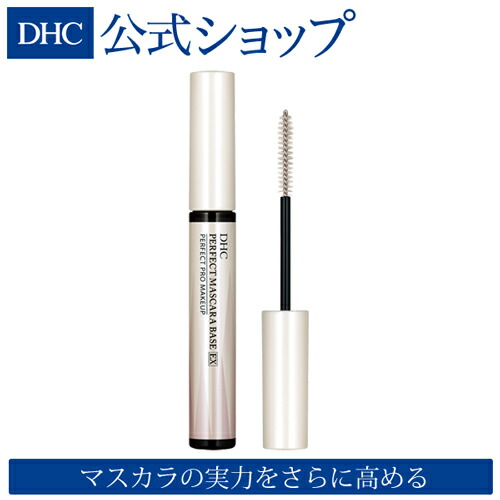 楽天市場 店内p最大16倍以上 300pt開催 Dhc直販化粧品 マスカラのカールキープ力 ロング効果 濃さがさらに Dhc パーフェクトマスカラベースex Dhc Dhc マスカラ ディーエイチシー 下地 まつげ まつ毛 マスカラ下地 ベース マスカラベース 化粧品 コスメ Dhc