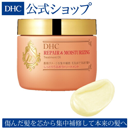 楽天市場 店内p最大14倍以上 300pt開催 Dhc直販 乾燥 パサつき ダメージ髪に Dhcしっとりうるおうトリートメントex Dhc トリートメント ディーエイチシー ヘアケア ヘア ダメージケア 髪 ダメージ 傷んだ髪 ヘアトリートメント ヘアートリートメント 髪の毛