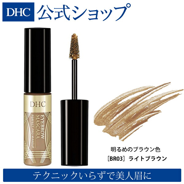 楽天市場 店内p最大15倍以上 300pt開催 Dhc直販 落ちない にじまない ごわごわしない Dhcアイブローマスカラ ライトブラウン Dhc Dhc ディーエイチシー アイブロー アイブローマスカラ アイブロウマスカラ 眉マスカラ 眉毛 マスカラ 眉 化粧品 アイブロウ