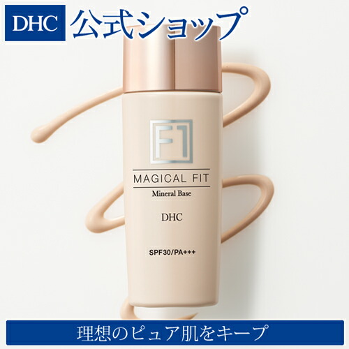 楽天市場 店内p最大16倍以上 300pt開催 Dhc直販 Dhcミネラルベース マジカルフィット F1 化粧下地 Dhc 化粧品 プライマー カバー ディーエイチシー 下地 毛穴 下地クリーム スキンケア カラーコントロール ベースメイク テカリ防止 皮脂くずれ防止