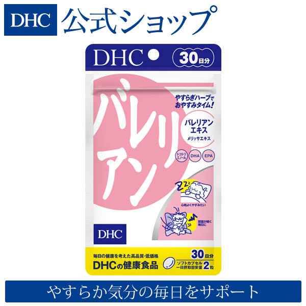 【店内P最大47倍以上&300pt開催】【DHC直販サプリメント】ハーブの一種バレリアン メリッサエキス トコトリエノール ビタミン ビタミンe バレリアン 30日分 | dhc ディーエイチシー 男性 女性 元気 dha epa バレレン 健康 睡眠 サプリ サプリメント カプセル 健康食品