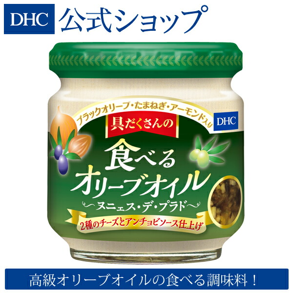 楽天市場 店内p最大14倍以上 300pt開催 Dhc直販 極上オリーブオイルにたっぷりの具材 食べるタイプの調味料 Dhc 具だくさんの食べるオリーブオイル ヌニェス デ プラド 2種のチーズとアンチョビソース仕上げ Dhc 健康食品 ディーエイチシー オリーブオイル