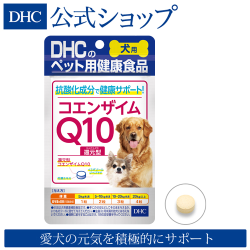 楽天市場 店内p最大16倍以上 300pt開催 Dhc直販サプリメント 疲れや老いに負けない愛犬の元気をサポート 犬用 国産 コエンザイムq10還元型 Dhc サプリメント サプリ ペット 犬サプリ 犬のサプリ 犬 ディーエイチシー 犬用サプリ Dhc 還元型コエンザイムq10