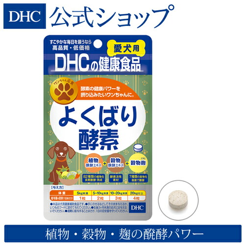 【店内P最大15倍以上&300pt開催】【DHC直販】犬用 国産 よくばり酵素 | DHC dhc サプリ サプリメント ペットサプリ ペット ペット用品 その他 犬のサプリ 犬用サプリメント 酵素 犬用品 犬 グッズ 愛犬 ペットサプリメント ペットグッズ ドッグ 犬サプリ