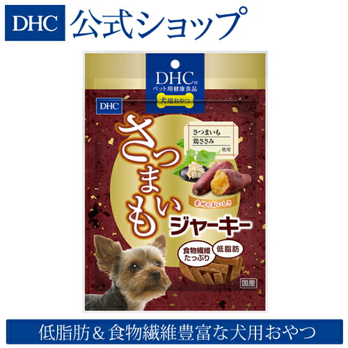 楽天市場 店内p最大16倍以上 300pt開催 Dhc直販 犬用 さつまいもジャーキー ディーエイチシー Dhc Dhc ジャーキー 犬 さつまいも おやつ 犬のおやつ 犬用おやつ 犬用おやつ ジャーキー 乾物 オヤツ いぬのおやつ ペット ペットのおやつ ドッグ ダイエット 低