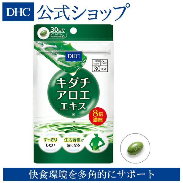 キダチアロエエキス 30日分 DHC dhc サプリメント サプリ ビタミンc 健康食品 ディーエイチシー ビタミンe すっきり アロエ スッキリ  キダチアロエ キダチ アロエエキス アロエサプリ アロエニン 腸内環境 健康サプリメント 当店の記念日