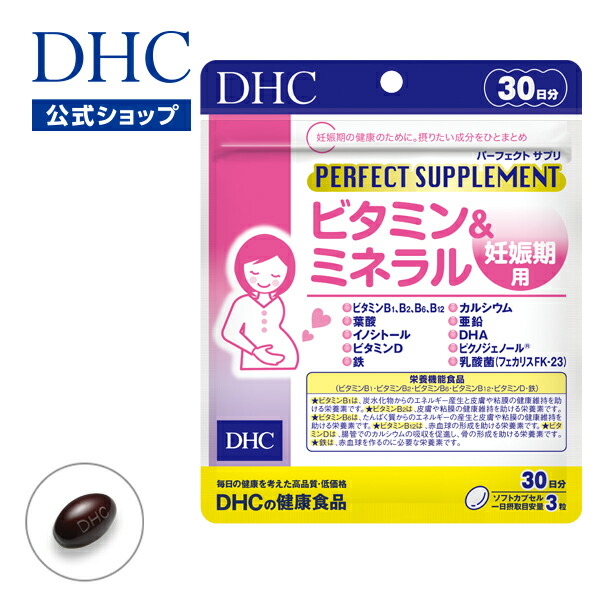 店内p最大14倍以上300pt開催 Dhc直販サプリメント パーフェクトサプリ ビタミン ミネラル 妊娠期用 30日分 栄養機能食品 ビタミンb1 ビタミンb2 ビタミンb6 ビタミンb12 ビタミンd 鉄 Dhc サプリメント 女性 サプリ ディーエイチシー 葉酸 妊婦 健康食品 妊娠中
