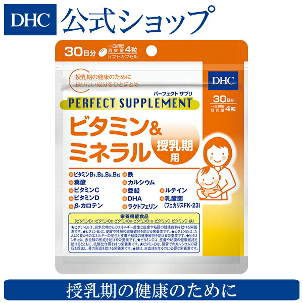 楽天市場 店内p最大46倍以上 300pt開催 ママと赤ちゃんが摂りたい栄養素を1つに Dhc直販サプリメント パーフェクトサプリ ビタミン ミネラル 授乳期用 30日分 栄養機能食品 ビタミンb1 ビタミンb2 ビタミンb6 ビタミンb12 ビタミンc ビタミンd 鉄 Dhc