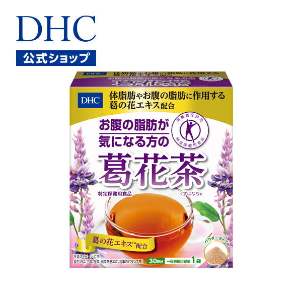 楽天市場 店内p最大44倍以上 300pt開催 体脂肪やお腹の脂肪に作用 葛 の花エキスを配合したトクホ飲料 Dhc直販 Dhcお腹の脂肪が気になる方の葛花茶 くずばなちゃ 特定保健用食品 Dhc Dhc Newproduct Dhc楽天市場店