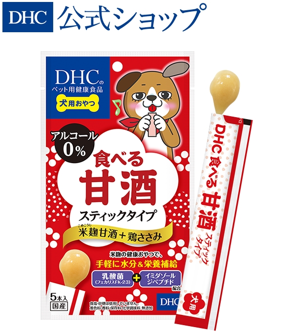 楽天市場 店内p最大14倍以上 300pt開催 米麹甘酒と鶏ささみを使った健康おやつで 手軽に水分 栄養補給 Dhc直販 犬用 国産 食べる甘酒スティックタイプ 米麹甘酒 鶏ささみ Dhc Dhc Dhc楽天市場店