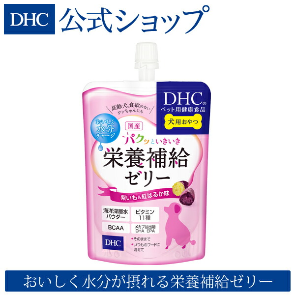 89円 ブランドのギフト 犬用 国産 パクッといきいき栄養補給ゼリー 紫いも 紅はるか味 dhc ディーエイチシー 犬 おやつ シニア犬 ペット  フード トッピング ふりかけ ドッグフード ゼリー ドックフード えさ いぬ オヤツ イヌ ご飯 ごはん 愛犬