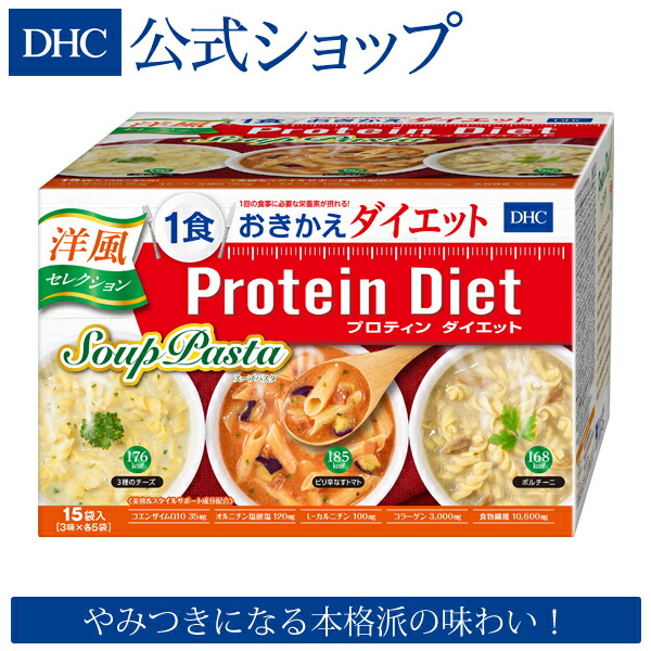 市場 店内P最大14倍以上300pt開催 送料無料 dhc 15袋入 プロテインダイエット 数量限定 DHC直販 スープパスタ  DHCプロティンダイエット 洋風セレクション