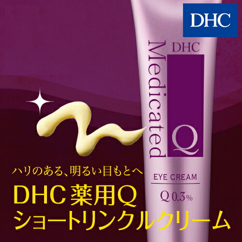 【店内P最大16倍以上&300pt開催】【DHC直販化粧品】 目もとにハリとうるおい アイクリーム DHC薬用Qショートリンクルクリーム| dhc 化粧品 プラセンタ コエンザイムq10 ディーエイチシー クリーム 目元 目元クリーム リンクルクリーム 目もと 目元クリーム(アイクリーム)