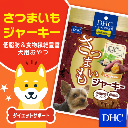 楽天市場 店内p最大16倍以上 300pt開催 Dhc直販 犬用 さつまいもジャーキー ディーエイチシー Dhc Dhc ジャーキー 犬 さつまいも おやつ 犬のおやつ 犬用おやつ 犬用おやつ ジャーキー 乾物 オヤツ いぬのおやつ ペット ペットのおやつ ドッグ ダイエット 低