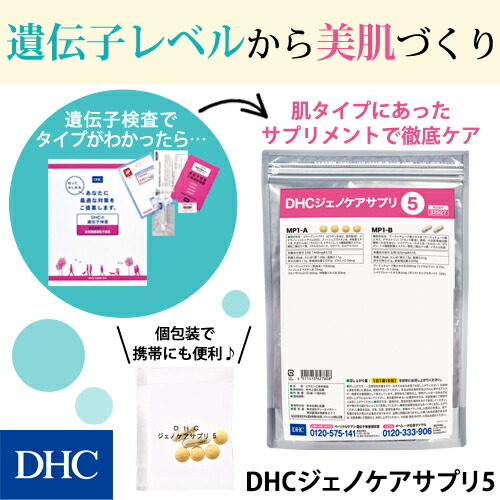 楽天市場 店内p最大14倍以上 300pt開催 送料無料 Dhc直販サプリメント 遺伝子検査美肌対策キットで調べた体質別 美肌対策キット対応型サプリメント Dhcジェノケアサプリ5 Dhc ディーエイチシー サプリ サプリメント 美容 遺伝子検査 スキンケア 遺伝子キット