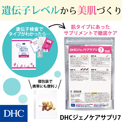 楽天市場 店内p最大14倍以上 300pt開催 送料無料 Dhc直販サプリメント 遺伝子検査美肌対策キットで調べた体質別 美肌対策キット対応型サプリメント Dhcジェノケアサプリ7 Dhc ディーエイチシー サプリ サプリメント 美容 遺伝子検査 スキンケア 遺伝子キット