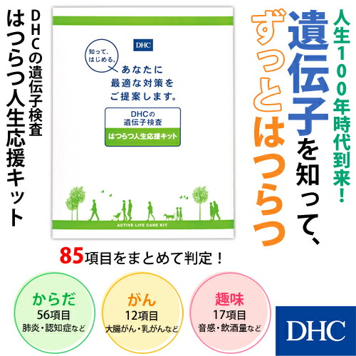 店内p最大14倍以上 300pt開催 人生100年時代をアクティブに Dhc直販 送料無料 Dhcの遺伝子検査 はつらつ人生応援キット 遺伝子検査キット 遺伝子 検査キット Dhc遺伝子検査 Dhc Dhc ディーエイチシー 健康 遺伝子検査 検査 キット 健康管理 Kanal9tv Com