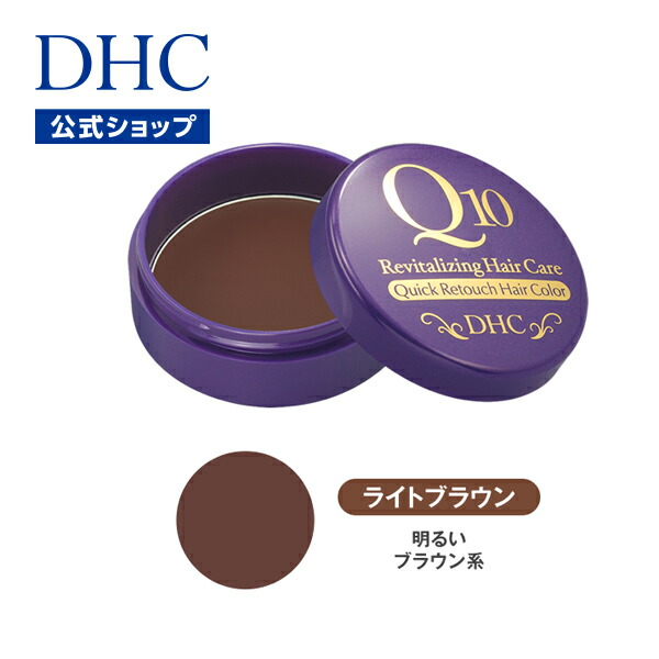 楽天市場 店内p最大14倍以上 300pt開催 Dhc直販 目立つ白髪をサッとリタッチ Dhc Q10クイック白髪かくし 毛髪着色料 ライトブラウン Dhc ファンデーション 白髪隠し 女性用 白髪染め ディーエイチシー パウダー 白髪 携帯用 白髪染 生え際 リタッチ 染め