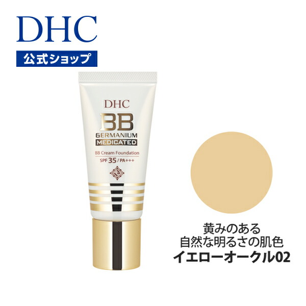 【DHC直販化粧品】 薬用BBクリーム DHC薬用BBクリーム GE＜ハーフ＞［イエローオークル02］ | dhc 化粧品 ファンデーション bbクリーム クリーム 化粧下地 クリームファンデーション 下地 ベースメイク ファンデ  オールインワン