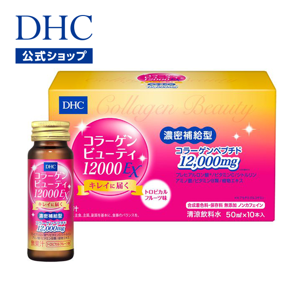 【DHC直販】 1本にコラーゲン12,000mg 飲みやすいトロピカルフルーツ味 DHCコラーゲンビューティ12000EX（10本入） | DHC dhc サプリメント サプリ コラーゲン コラーゲンドリンク ドリンク ディーエイチシー 美容ドリンク 女性 健康