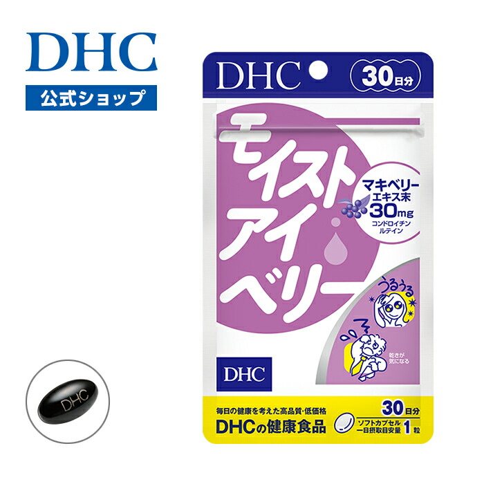 【店内P最大18倍以上開催】アントシアニン豊富なマキベリーエキス、ルテイン、DHA、コンドロイチン、ツルレンゲエキス配合 【DHC直販】 モイストアイベリー 30日分 | 目 目のサプリメント サプリ サプリメント DHC アントシアニン アイケア ルテイン マキベリー アイサプリ画像