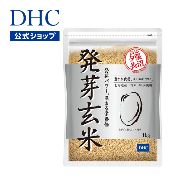 【DHC直販】 栄養豊かな玄米をおいしく手軽に！国産一等米を使用！ DHC発芽玄米 1kg | dhc 発芽玄米 健康食品 カルシウム ビタミン ギャバ ディーエイチシー ビタミンE gaba 玄米 食品 米 北海道 健康 DHC マクロビ マクロビオティック