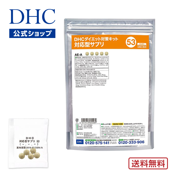 楽天市場 店内p最大14倍以上 300pt開催 Dhc直販 送料無料 それぞれの体質にきめ細かく対応したサプリメント ダイエット対策キット対応型サプリ 53 Dhc サプリメント サプリ 遺伝子検査 ダイエットサプリメント ディーエイチシー ダイエットサプリ 遺伝子