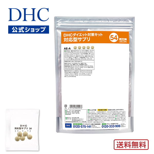 楽天市場 店内p最大16倍以上 300pt開催 Dhc直販 送料無料 それぞれの体質にきめ細かく対応したサプリメントダイエット対策キット対応型 サプリ 54 Dhc Dhc サプリメント サプリ ダイエット 遺伝子検査 ダイエットサプリ ダイエットサプリメント