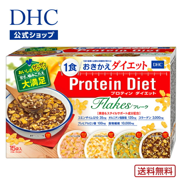 ダイエットフレーク 置き換えダイエット プロテインダイエット Dhc Dhcプロティンダイエット フレーク 15袋入 ダイエット サポート プロテイン ディーエイチシー プロティン 女性 一食 食事 ダイエット食品 朝食 ランチ 98 以上節約