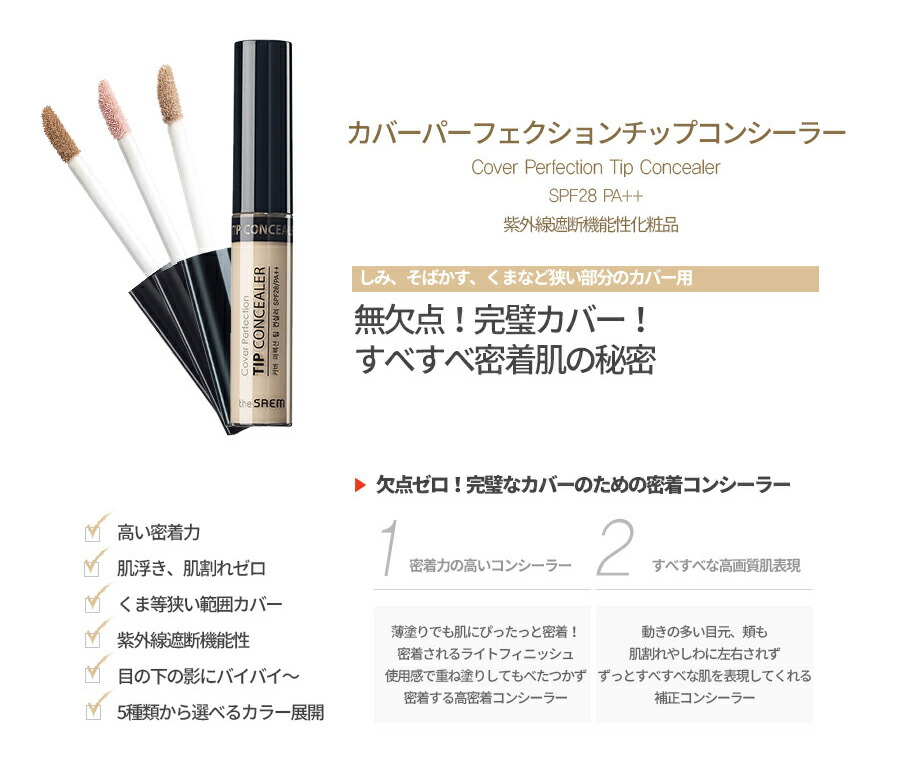 楽天市場 ザ セム カバーパーフェクションチップコンシーラー コスメ Cosme Thesaem ザセム The Saem コンシーラー チップ リキッドコンシーラー リキッド カバー くま Spf28 紫外線予防 韓国 韓国コスメ B2c Makeup C限 Dholic Style