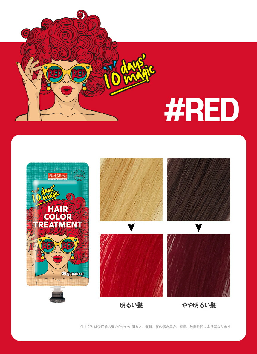 楽天市場 ピュアダム 10デイズマジックヘアカラートリートメント レッド コスメ Cosme Hair Purederm ヘアカラー トリートメント セルフカラー レッド 赤 韓国 韓国コスメ B2c C限 Dholic Style