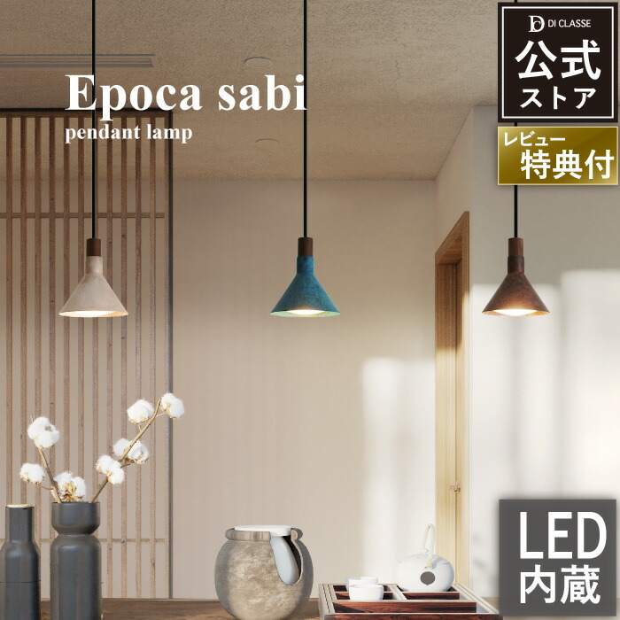 ペンダントライト ディクラッセ 公式 エポカサビ Epoca Sabi LED対応 日本製 天然木 レトロ 北欧 おしゃれ 照明 インテリア照明 店舗照明 ダイニング リビング｜デザイン照明の DI CLASSE