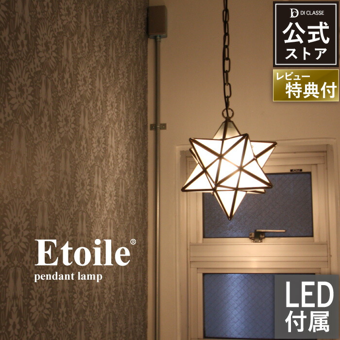 ペンダントライト ディクラッセ 公式 Etoile エトワール 星型ランプ 真鍮 ガラス E26 北欧 星型 類似品注意 インテリア 照明 おしゃれ リビング ダイニング 玄関 正規品 LED電球付属｜デザイン照明の DI CLASSE