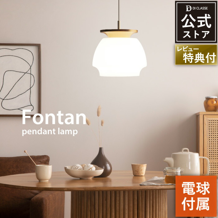 ペンダントライト ディクラッセ 公式 フォンターン Fontan 1灯 白熱電球付属 吊り下げ照明 LED対応 北欧 おしゃれ 真鍮 ガラス ミルクガラス インテリア照明 カフェ ダイニング 100W レビュー特典あり｜デザイン照明の DI CLASSE