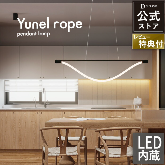 ペンダントライト ロープライト ユネル ロープ yunel rope ディクラッセ 公式 おしゃれ モダン 天井照明 LED内蔵 曲線 モダン ダイニング 吊り下げ 照明器具|デザイン照明の DI CLASSE