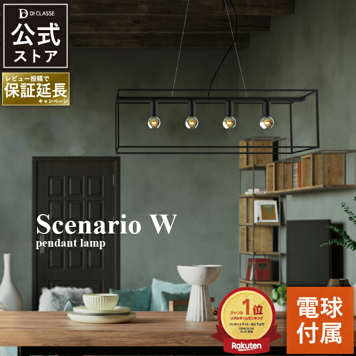 ペンダントライト ディクラッセ 公式 シェナーリオW 4灯 LED対応 北欧 アンティーク レトロ インダストリアル おしゃれ 照明｜デザイン照明の DI CLASSE