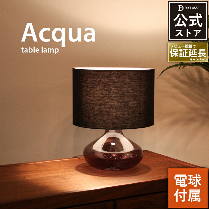 楽天市場】ACQUA アクア テーブルランプ テーブルライト