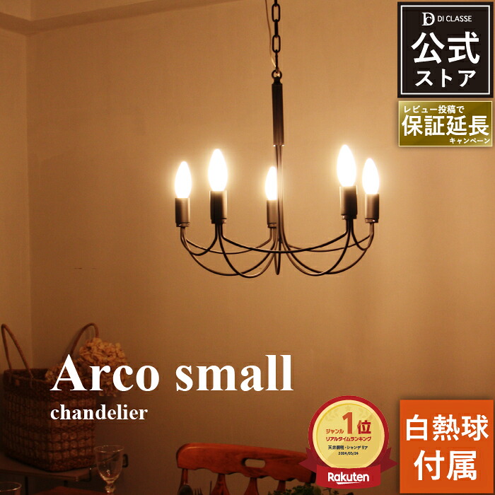 数量限定復刻 ペンダントライト ディクラッセ 公式 アルコスモール Arco Small ブラック E17 5灯 白熱電球付属 シャンデリア LED対応 北欧 レトロ アンティーク おしゃれ 照明 インテリア照明 リビング ダイニング
