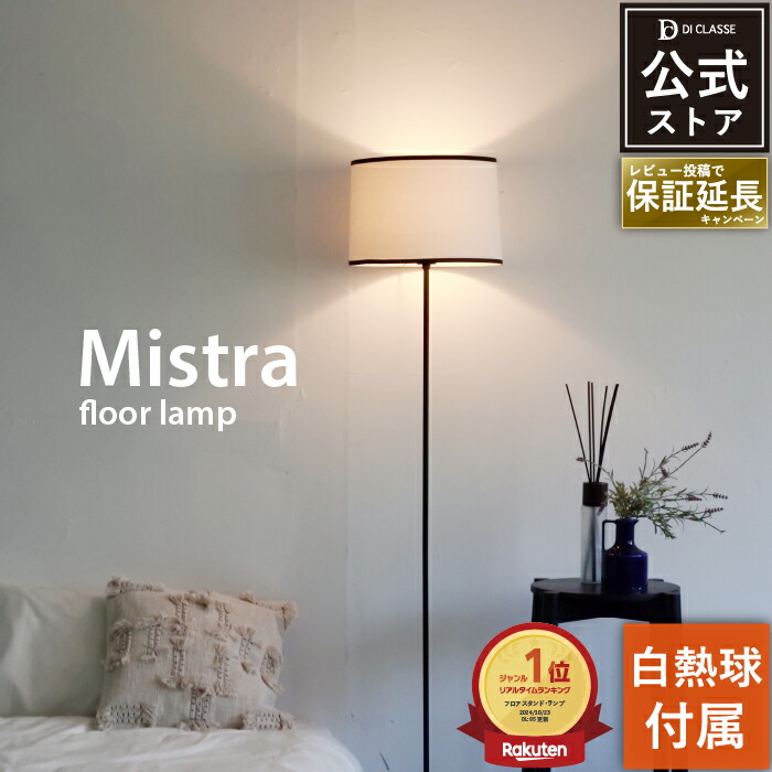 楽天市場】ミストラ フロアライト ウォルナット Mistra walnut LED対応