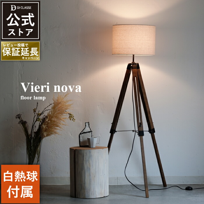 楽天市場】ミストラ フロアライト ウォルナット Mistra walnut LED対応