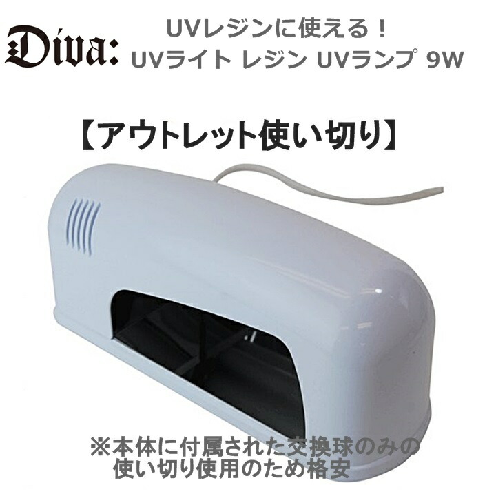 【アウトレット】UVライト レジンUVランプ9W お試しUVレジンに最適!【使い切り】 【アウトレット】UVライト レジンUVランプ9W お試しUVレジンに最適!【使い切り】