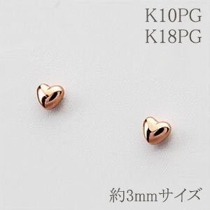 ふっくらハートピアス【小サイズ／約3mm】 ころんとしたハートがとってもキュート！ K10PG／ K18PG(ピンクゴールド k18pg 18金 10金) 【地金ピアス】【送料無料】