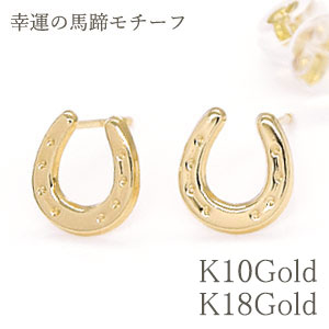 幸運をもたらす馬蹄モチーフ 地金ピアス K10Gold(10金)／K18Gold(18金)厄払いや幸せを運んできてくれるラッキーモチーフギフトに最適な人気デザイン！【ホースシュー／馬てい／午年】【馬蹄ピアス】【送料無料】｜卸直営　WATANABE