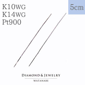 ◆在庫限り【限界価格】でご提供！◆地金チェーンピアス【全長 約5cm】K10WG／K14WG(ホワイトゴールド) Pt900(プラチナ) 【 PT pt k10wg k14wg 10金 14金 】【ベネチアンチェーン】【アメリカンチェーン】【送料無料】｜卸直営　WATANABE