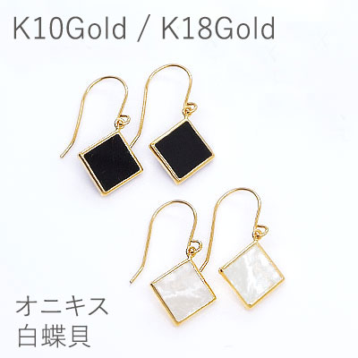 フックピアス スクエアモチーフカラーストーン [白蝶貝] [オニキス]　K18Gold(ゴールド 18金 k18 gold)【誕生石】【ロンバスモチーフ】【ギフト／贈り物／プレゼント】【送料無料】※K10Goldを追加いたしました｜卸直営　WATANABE
