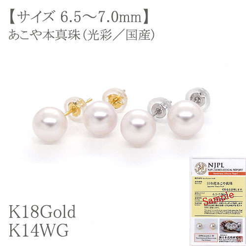 【鑑別カード付】 パールピアス／あこや本真珠(光彩真珠) 約6.5mm～7.0mm(ホワイト系) ・K18Gold(ゴールド) 18金/k18yg/gold ・K14WG(ホワイトゴールド) 14金/k14wg 【宅配便送料無料／ネコポス便不可】 【冠婚葬祭】【ギフト】【天然パール／アコヤ】
