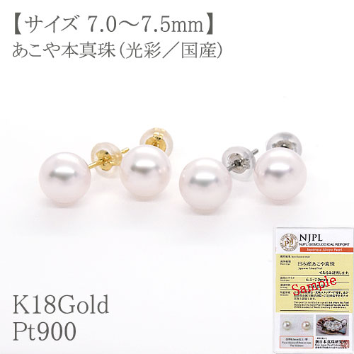 【鑑別カード付／国産】 パールピアス あこや本真珠 約7.0mm～7.5mm(ホワイト系) ・K18Gold(ゴールド) 18金/k18/yg/gold ・Pt900(プラチナ) PT/pt 【宅配便送料無料／ネコポス便不可】 【冠婚葬祭】【ギフト】【天然パール／アコヤ】